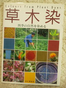 廃版★草木染 四季の自然を染める／山崎和樹(著者) ●1997年初版/山と渓谷社★即決