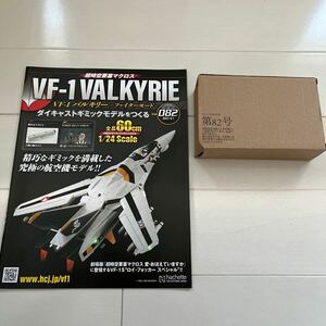 マクロスＶＦ－１バルキリーをつくる ２０２１年９月１日号 （アシェット・コレクションズ・ジャパン）