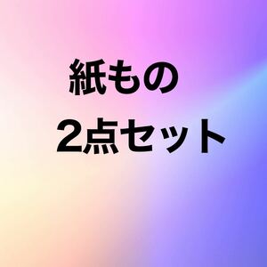 紙モノセット２点(157+172)