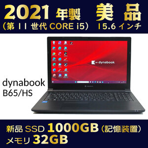 2021年製★第11世代-i5★美品★新品SSD1000GB★メモリ32GB★Windows11★Office★Bluetooth★到着後すぐ使える★領収可★dynabook B65/HS