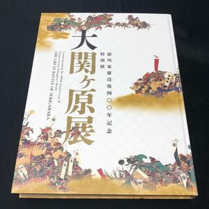 図録 大関ヶ原展 徳川家康没後400年記念特別展 2015年　兜 甲冑 刀剣 薙刀直し刀 骨喰藤四郎 関ヶ原合戦画屏風 絵巻 伊予札黒糸威胴丸具足