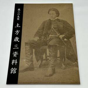 図録 土方歳三資料館 歳三の生家 新撰組 刀剣 和泉守兼定 刀装具 鐔 鉢金 袖章 書簡 新選組