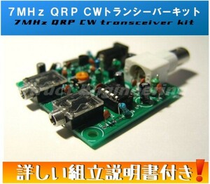 ★ 送料無料 ★ 7MHz QRP CW トランシーバー キット ( カラー組立説明書付 ) 40m 送信 受信 無線機 自作
