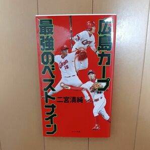 広島カープ最強のベストナイン （光文社新書　８１７） 二宮清純／著