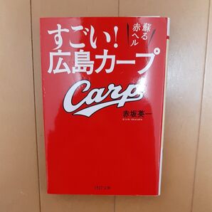 すごい!広島カープ 蘇る赤ヘル (PHP文庫 あ58-1) 赤坂英一/著