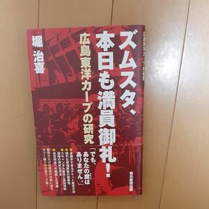 ズムスタ、本日も満員御礼！　広島東洋カープの研究 堀治喜／著