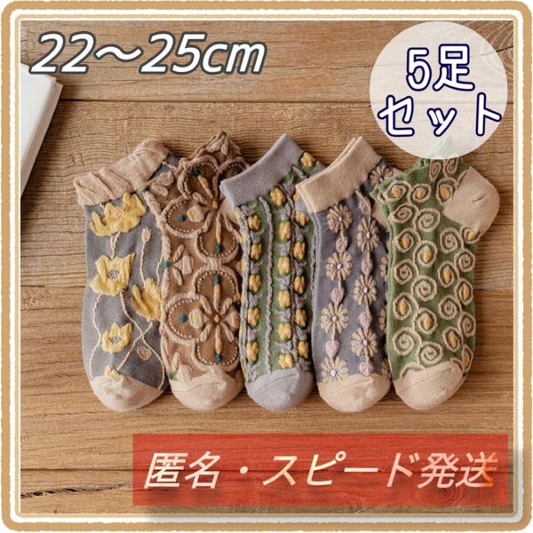 【24時間限定セール】靴下 花柄 北欧 セット くるぶし 刺繍 韓国 レディース