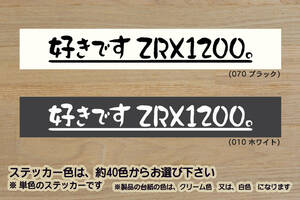 好きです ZRX1200 。 ステッカー ZRX1200S_ZRX1200R_ZRX1200_DAEG_ダエグ_Z1000R_ローソン_レプリカ_改_チューニング_カスタム_ZEAL川崎