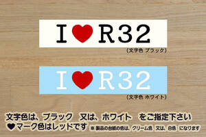 I LOVE R32 ステッカー SKYLINE_スカイライン_GT-R_GTS-t_GTS_GTS-4_頭文字D_RB20_RB26_NISMO_N1_改_改造_チューニング_カスタム_ZEAL日産