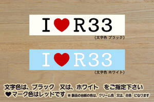 I LOVE R33 ステッカー SKYLINE_スカイライン_GT-R_Vスペック_N1_LM_400R_LM_NISMO_RB26_BCNR33_改_改造_チューニング_カスタム_ZEAL日産