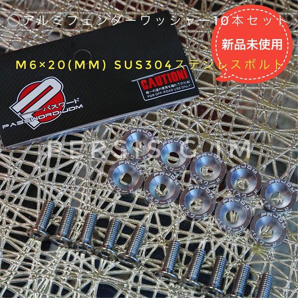 正規品 PWJDM フェンダーワッシャー 銀 シルバーM6×20mm10本セット USDM JDM おしゃれ ドレスアップ 原付