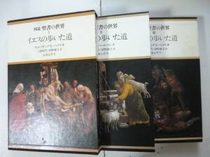 図説　聖書の世界　全３巻揃　著・Ｍ．パールマン　他