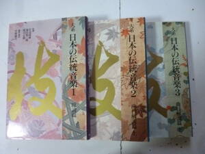 大系　日本の伝統音楽　　全３巻揃