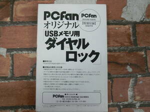 【未開封】PCfan オリジナル USBメモリ用ダイヤルロック 2010年10月号付録