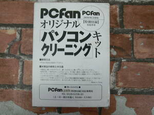 【未開封】PCfan オリジナル パソコンクリーニングキット 2010年3月号付録