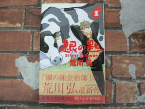 銀の匙 Silver Spoon (1)