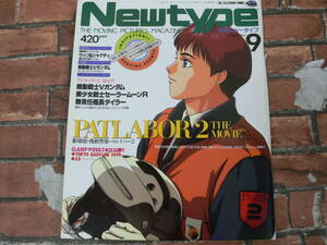 月刊NewType 1993年9月号 機動警察パトレイバー