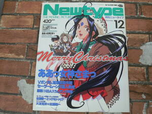 月刊NewType 1993年12月号 ああっ女神さまっ