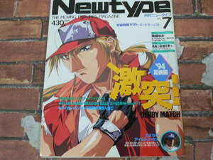 月刊NewType 1994年7月号 餓狼伝説