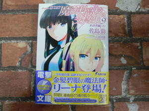 魔法科高校の劣等生 (9) 来訪者編(上)