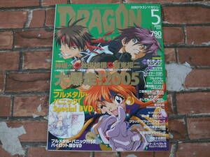 月刊ドラゴンマガジン 2005年5月号