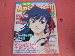 電撃アニメーションマガジン 2000年6月号 サクラ大戦