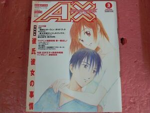 AX エーエックス 1999年3月号　彼氏彼女の事情