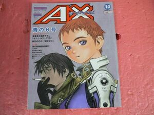 AX エーエックス 1998年10月号　青の6号