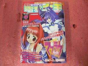 月刊コミック電撃大王 2003年5月号 新連載 宇宙のステルヴィア