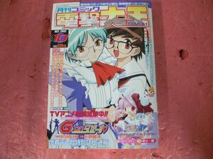 月刊コミック電撃大王 2002年10月号