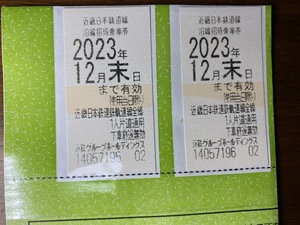 ☆★近鉄近鉄株主優待乗車券２枚セット・ 12月末まで★☆