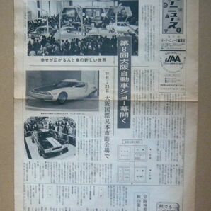 ★【日産】昭和47年 オーナーニュース 大阪自動車ショー 日産特集 送料無料