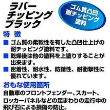 ★ブラック★ イチネンケミカルズ 車用 アンダーコート剤 ラバーチッピング ブラック 420ml NX483 ゴム質凸凹耐チッピング塗料_画像4