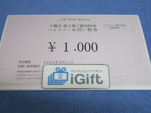 コード通知★ベルメゾン お買物券 1000円(2024.3.31まで)★ #3366