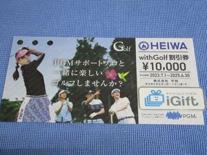 普通郵便無料★平和 With Golf 割引券 10000円 (2025.6.30まで)★ #4317