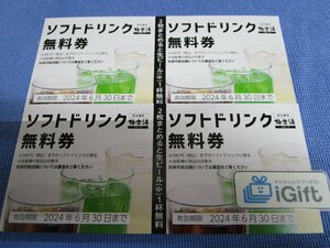 極楽湯 ソフトドリンク無料券×4枚セット (1160円分) 2024.6.30まで ※2枚で生ビールもOK！★ #738