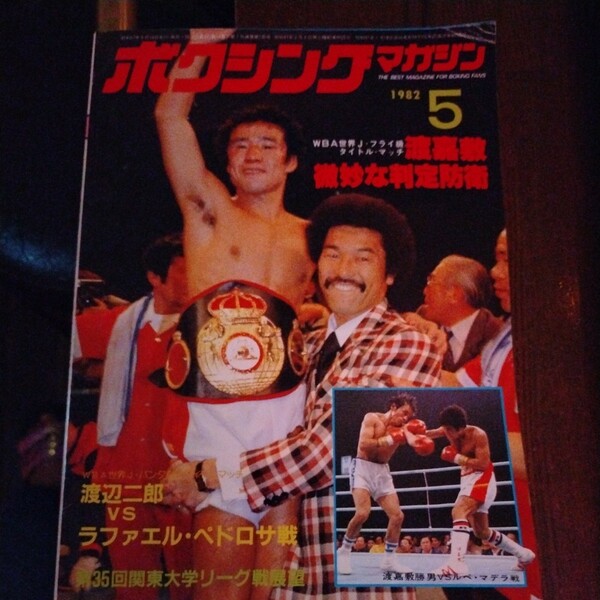 送料込み　ボクシングマガジン　1982年 5月号　渡嘉敷　初防衛　