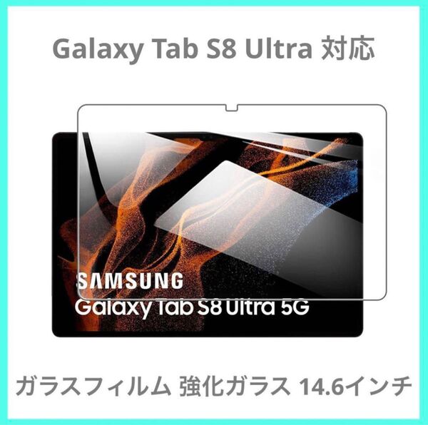 Galaxy Tab S8 Ultra 対応 ガラスフィルム 14.6インチ 液晶保護フィルム