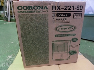 コロナ石油ストーブ　マンションなので使用できないまま押入に長期保管　型番RX-221-SDシルバー