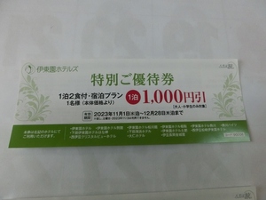 １　伊東園ホテルズの１０００円割引券　１２月２８日まで　