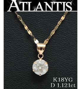 ダイヤネックレス K18YG イエローゴールド D1.121ct J/I2/VG