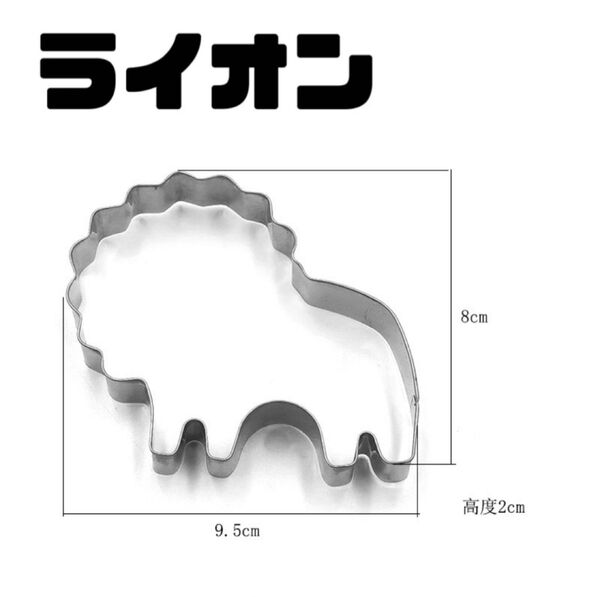 ライオン ステンレス クッキー型 動物 アニマル クッキー型抜き