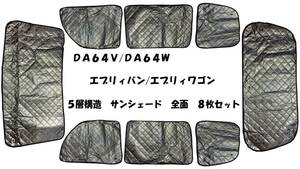 DA64V DA64W エブリィ エブリイ 遮光 サンシェード 専用設計 全面 8枚セット 5層構造 吸盤取付 収納袋付 車中泊 アウトドア 新品 スクラム