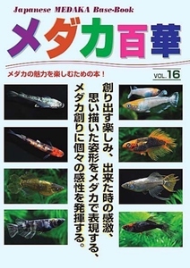 メダカ百華VOL.１６　１冊　　2023年9月28日発売！　メダカ　金魚　熱帯魚　観賞魚　エビ