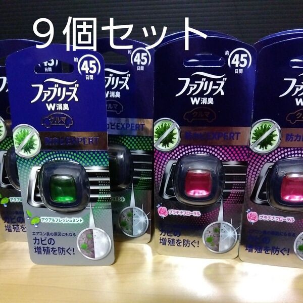 ファブリーズW消臭 車用 防カビEXPERT 9個セット