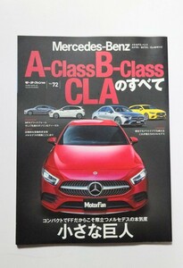 メルセデスベンツ ／AクラスBクラス/ CLAのすべて［モーターファン別冊 ニューモデル速報 インポート］ ♯ドイツ 外車