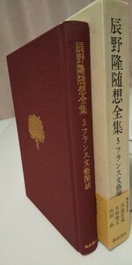 『辰野隆随想全集3 フランス文藝閑談』福武書店