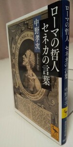 ローマの哲人セネカの言葉 （講談社学術文庫　２６１６） 中野孝次／〔著〕