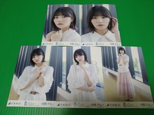 乃木坂46 【中西アルノ】 踏んでしまった アンダーver. 個別 生写真 ５種コンプ webshop限定 2023年 9月