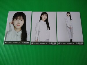 乃木坂46 【久保史緒里】 ダメージ 生写真 ３種コンプ 2023.May - Ⅴ 2023年 5月 ランダム WEBSHOP限定